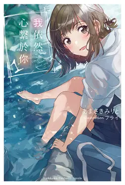 我依然心繫於你 (1) (電子書)