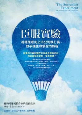 臣服實驗：從隱居者到上市公司執行長，放手讓生命掌舵的旅程 (電子書)