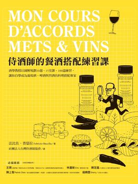 侍酒師的餐酒搭配練習課：酒學教授以圖解規劃10週、15堂課、100道練習， (電子書)