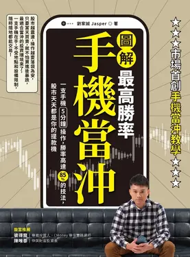 【圖解】最高勝率手機當沖 (電子書)