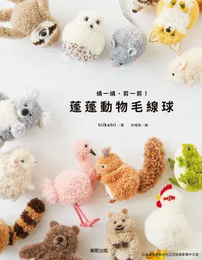 繞一繞、剪一剪！蓬蓬動物毛線球 (電子書)