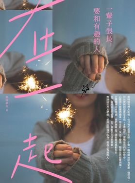 一輩子很長，要和有趣的人在一起 (電子書)