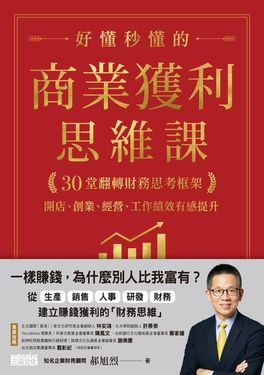 好懂秒懂的商業獲利思維課：30堂翻轉財務思考框架，開店、創業、經營、工作績效有感提 (電子書)