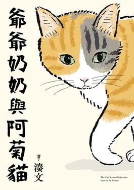 爺爺奶奶與阿菊貓 (電子書)