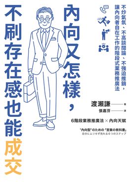 內向又怎樣，不刷存在感也能成交！ (電子書)
