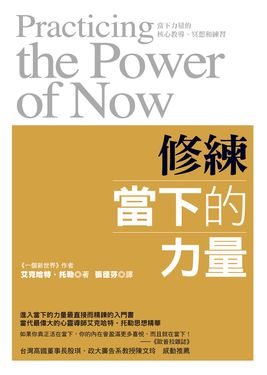 修練當下的力量 (電子書)