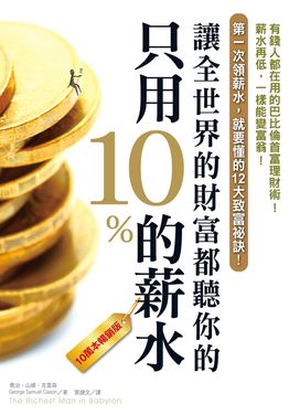 只用10%的薪水，讓全世界的財富都聽你的（10萬本暢銷版） (電子書)