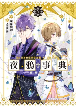 夜鴉事典05 (電子書)