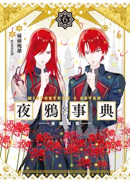 夜鴉事典06 (電子書)