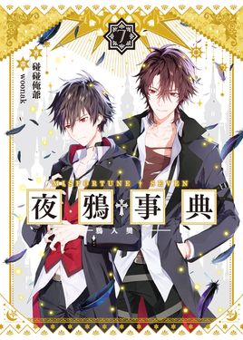 夜鴉事典07 (電子書)