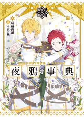 夜鴉事典08 (電子書)