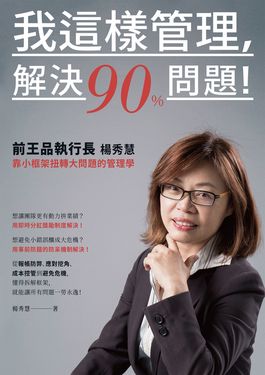 我這樣管理，解決90%問題！ (電子書)