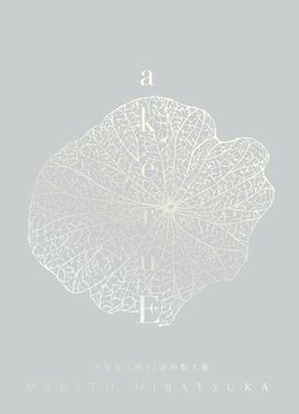 akeruE：平塚牧人的72道甜點工藝 (電子書)
