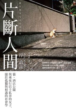 片斷人間：貓、酒店公關與乘夜行巴士私奔的女子，關於孤獨與相遇的社會學 (電子書)