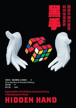 黑手：揭穿中國共產黨如何改造世界 (電子書)