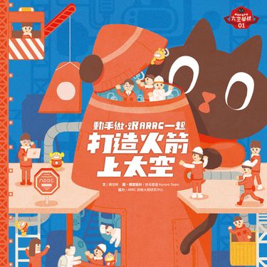 動手做，跟ARRC一起打造火箭上太空 (電子書)