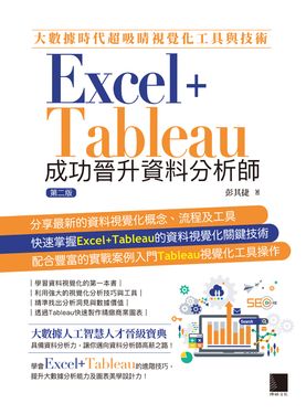 大數據時代超吸睛視覺化工具與技術：Excel+Tableau成功晉升資料分析師(第二版) (電子書)