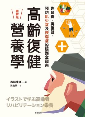 高齡復健營養學 (電子書)