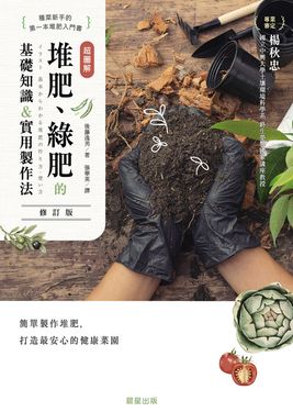 超圖解 堆肥、綠肥的基礎知識＆實用製作法(修訂版) (電子書)