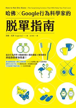 哈佛 ✕ Google行為科學家的脫單指南 (電子書)