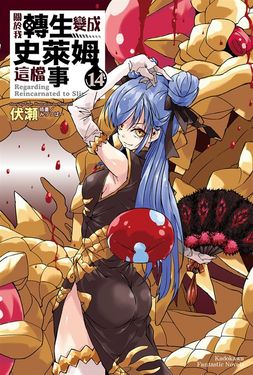 關於我轉生變成史萊姆這檔事 (14) (電子書)