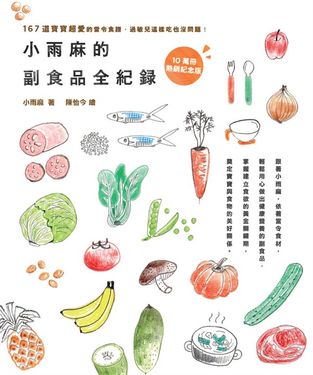 小雨麻的副食品全紀錄：167道寶寶超愛的當令食譜，過敏兒這樣吃也沒問題！【10萬冊熱 (電子書)