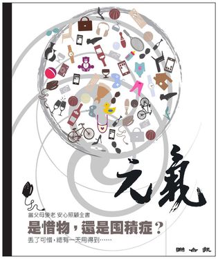 當父母變老-安心照顧全書：是惜物，還是囤積症？ (電子書)