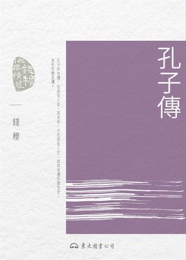 孔子傳 (電子書)