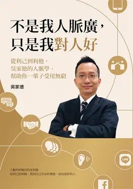 不是我人脈廣，只是我對人好 (電子書)