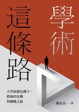 學術這條路：大學崩壞危機下，教師的危機與轉職之路 (電子書)