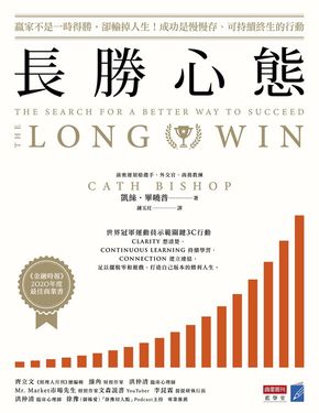 長勝心態：贏家不是一時得勝，卻輸掉人生！成功是慢慢存、可持續終生的行動 (電子書)