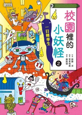 【小妖怪系列07】校園裡的小妖怪2：一日轉學生 (電子書)