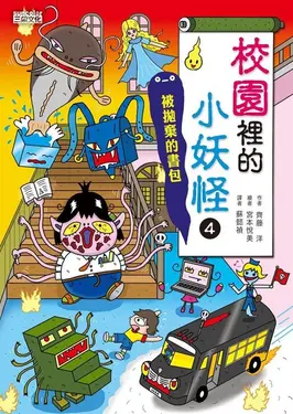【小妖怪系列10】校園裡的小妖怪4：被拋棄的書包 (電子書)