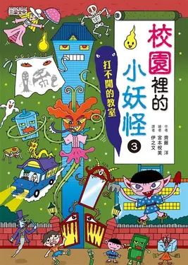 【小妖怪系列08】校園裡的小妖怪3：打不開的教室 (電子書)