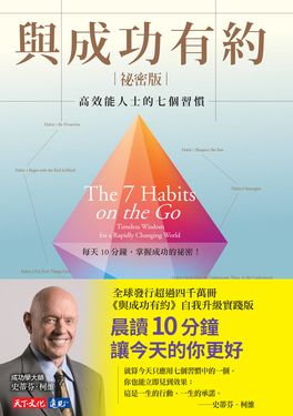 與成功有約祕密版：高效能人士的七個習慣 (電子書)