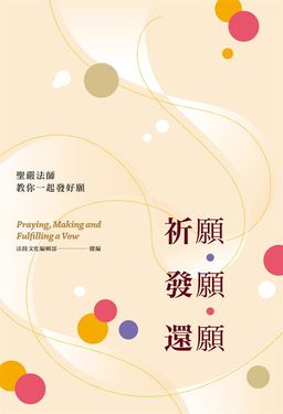 祈願．發願．還願(二版) (電子書)