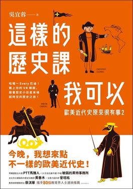 這樣的歷史課我可以：歐美近代史原來很有事2 (電子書)