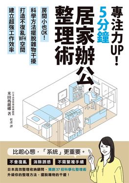 專注力UP！5分鐘居家辦公整理術：房間小也OK！ (電子書)