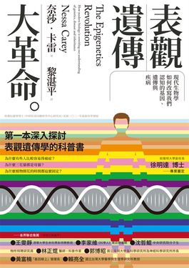 表觀遺傳大革命 (電子書)