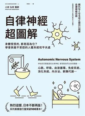 自律神經超圖解 (電子書)