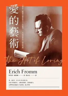 愛的藝術（史上最暢銷心理學不朽經典世紀新譯本） (電子書)