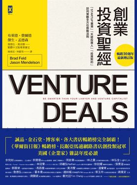 創業投資聖經：Startup募資、天使投資人、投資契約、談判策略全方位教戰法則【暢銷10週年‧最新增訂版】 (電子書)