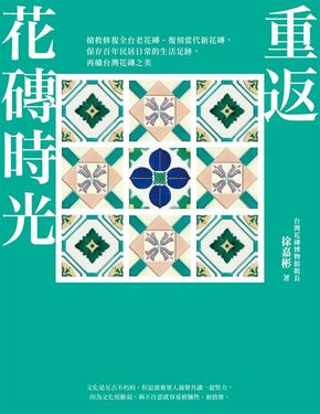 重返花磚時光 (電子書)