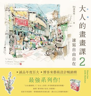 大人的畫畫課2：速寫自由自在：技巧再升級！進階線條練習X創意淡彩應用X作品解析 (電子書)