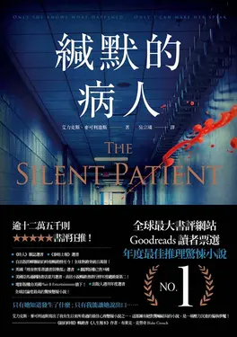 緘默的病人 (電子書)