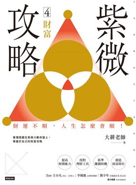 紫微攻略4 財富：財運不順，人生怎麼會順！ (電子書)