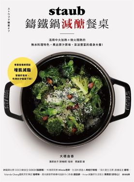 staub鑄鐵鍋減醣餐桌：活用中火加熱＋微火悶熟的無水料理特色， 煮出原汁原味 (電子書)