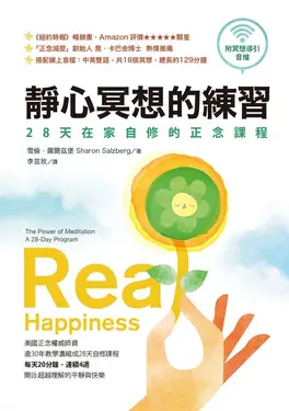 靜心冥想的練習【暢銷經典版】：28天在家自修的正念課程 (附冥想導引音檔) (電子書)