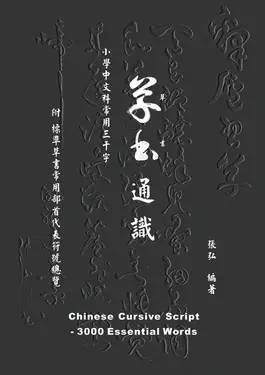 草書通識：小學中文科常用三千字 (電子書)