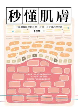 秒懂肌膚 (電子書)
